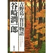 吉野葛・盲目物語（新潮社） [電子書籍]