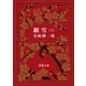 細雪（上）（新潮社） [電子書籍]