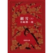 細雪（上）（新潮社） [電子書籍]