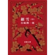 細雪（中）（新潮社） [電子書籍]
