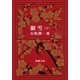 細雪（下）（新潮社） [電子書籍]