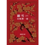 細雪（下）（新潮社） [電子書籍]