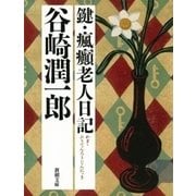 鍵・瘋癲老人日記（新潮社） [電子書籍]