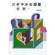にぎやかな部屋（新潮社） [電子書籍]