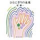 ひとにぎりの未来（新潮社） [電子書籍]