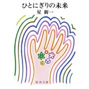 ひとにぎりの未来（新潮社） [電子書籍]