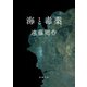 海と毒薬（新潮文庫）（新潮社） [電子書籍]