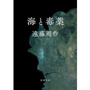 海と毒薬（新潮文庫）（新潮社） [電子書籍]