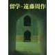 留学（新潮社） [電子書籍]