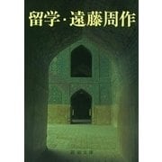 留学（新潮社） [電子書籍]