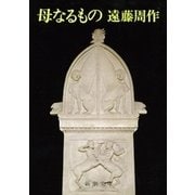 母なるもの（新潮社） [電子書籍]