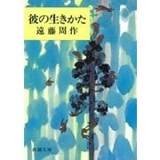 彼の生きかた（新潮社） [電子書籍]