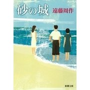 砂の城（新潮社） [電子書籍]