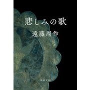 悲しみの歌（新潮文庫）（新潮社） [電子書籍]