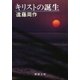 キリストの誕生（新潮社） [電子書籍]