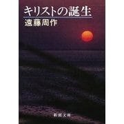 キリストの誕生（新潮社） [電子書籍]