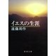 イエスの生涯（新潮社） [電子書籍]