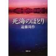 死海のほとり（新潮社） [電子書籍]