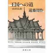 王国への道―山田長政―（新潮社） [電子書籍]