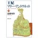 王妃マリー・アントワネット（上）（新潮社） [電子書籍]
