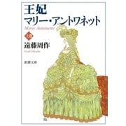 王妃マリー・アントワネット（上）（新潮社） [電子書籍]