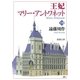 王妃マリー・アントワネット（下）（新潮社） [電子書籍]