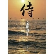 侍（新潮社） [電子書籍]