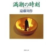 満潮の時刻（新潮社） [電子書籍]