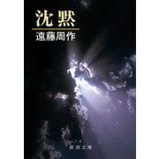 沈黙（新潮社） [電子書籍]