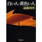 白い人・黄色い人（新潮社） [電子書籍]