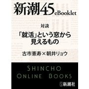 対談 「就活」という窓から見えるもの―新潮45eBooklet（新潮社） [電子書籍]