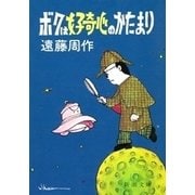 ボクは好奇心のかたまり（新潮社） [電子書籍]