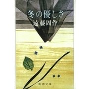 冬の優しさ（新潮社） [電子書籍]