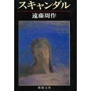 スキャンダル（新潮社） [電子書籍]
