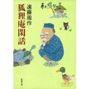 狐狸庵閑話（新潮社） [電子書籍]