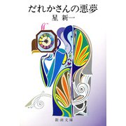 だれかさんの悪夢（新潮社） [電子書籍]