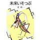 未来いそっぷ（新潮文庫）（新潮社） [電子書籍]