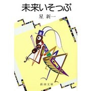 未来いそっぷ（新潮文庫）（新潮社） [電子書籍]