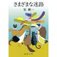 さまざまな迷路（新潮社） [電子書籍]