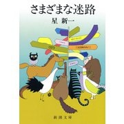 さまざまな迷路（新潮社） [電子書籍]