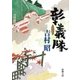 彰義隊（新潮社） [電子書籍]