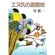 エヌ氏の遊園地（新潮社） [電子書籍]
