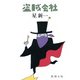 盗賊会社（新潮社） [電子書籍]