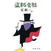 盗賊会社（新潮社） [電子書籍]
