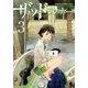 ザッドランナー 3巻（新潮社） [電子書籍]