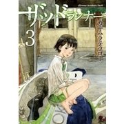 ザッドランナー 3巻（新潮社） [電子書籍]