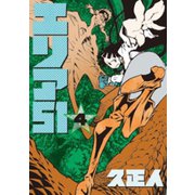 エリア51 4巻（新潮社） [電子書籍]