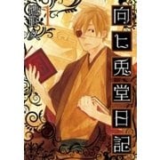 向ヒ兎堂日記 1巻（新潮社） [電子書籍]