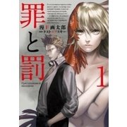 罪と罰 1巻（新潮社） [電子書籍]