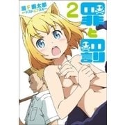 罪と罰 2巻（新潮社） [電子書籍]